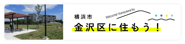 横浜市金沢区に住もう！のリンクバナー