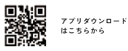 アプリダウンロードのQRコード