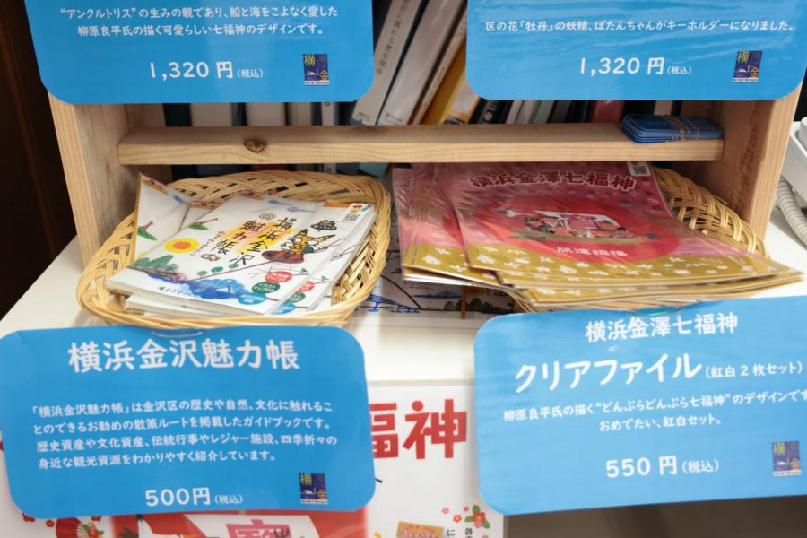横浜金沢魅力帳と横浜金沢七福神クリアファイル
